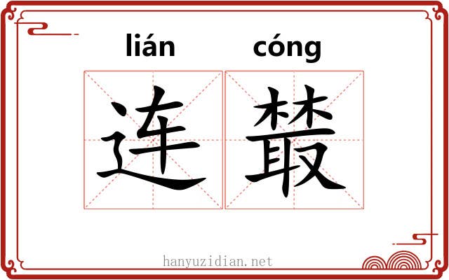连樷