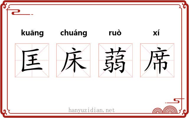 匡床蒻席 匡床蒻席