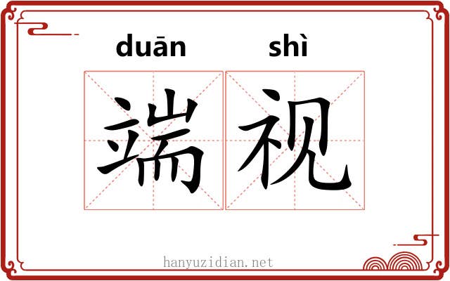 端视