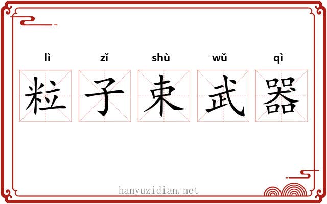 粒子束武器