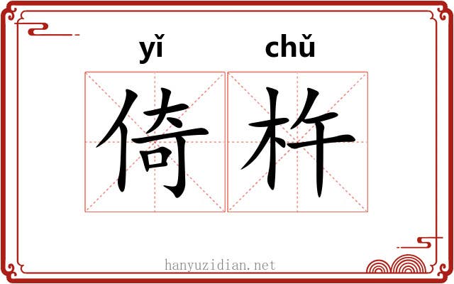 倚杵 倚杵