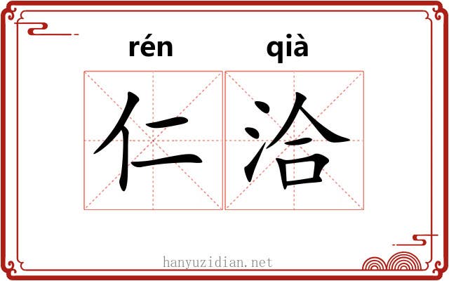 仁洽