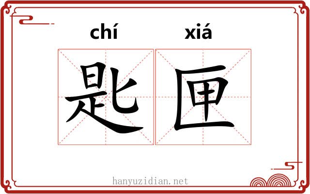 匙匣