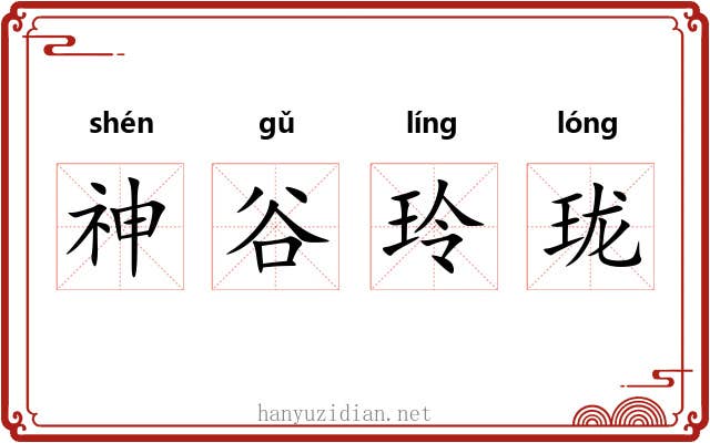 神谷玲珑