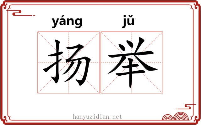 扬举