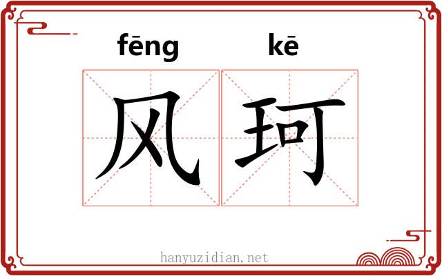 风珂 风珂