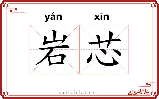 岩芯