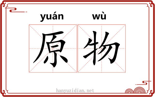 原物