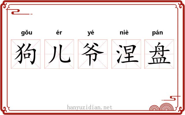 狗儿爷涅盘