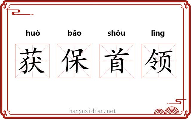 获保首领 获保首领