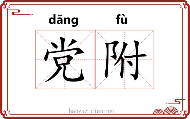 党附