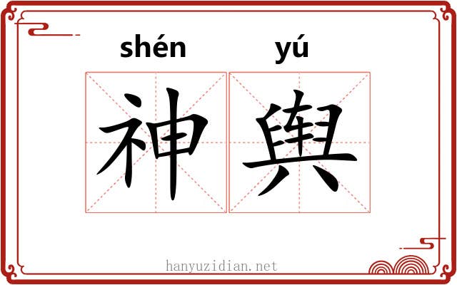 神舆 神舆