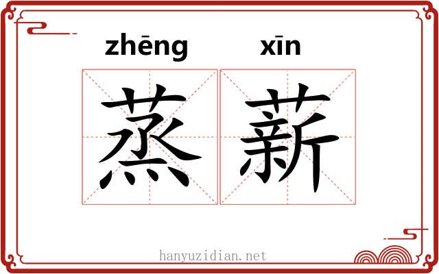 蒸薪