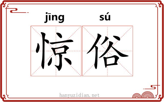 惊俗 惊俗