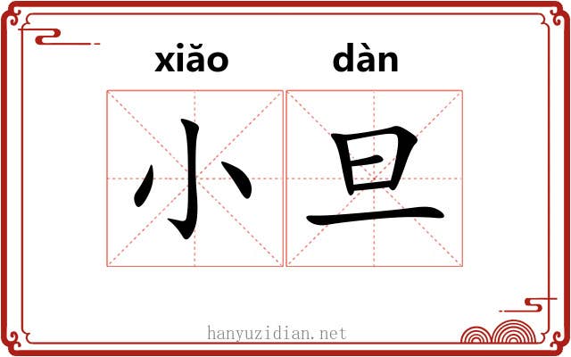 小旦 小旦