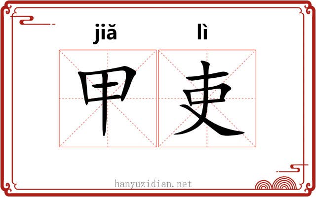 甲吏