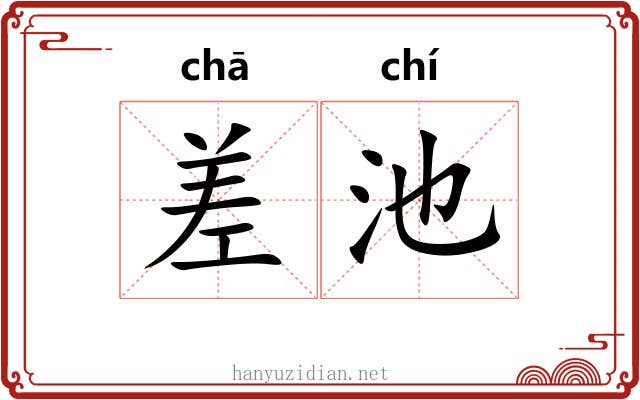 差池 差池