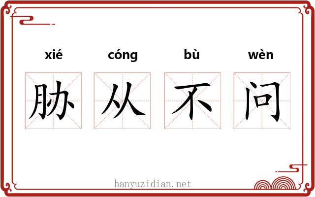 胁从不问 胁从不问