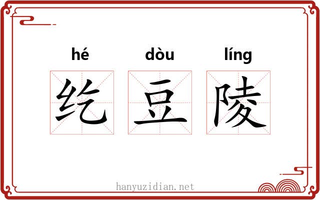 纥豆陵