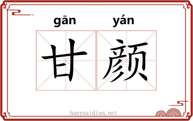 甘颜