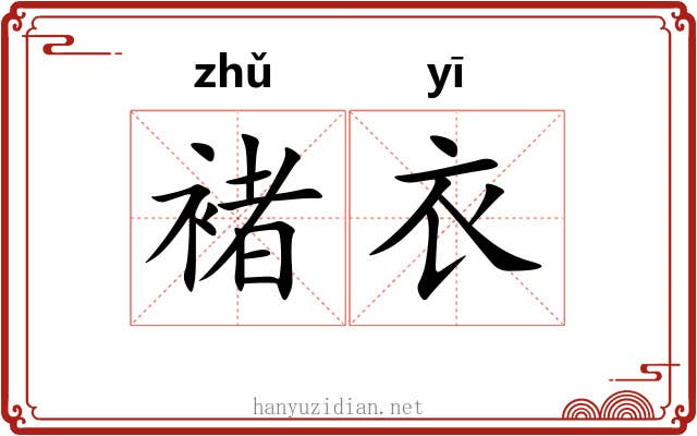 褚衣