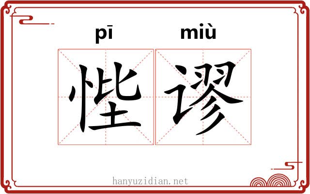 悂谬
