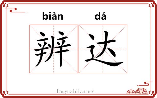 辨达