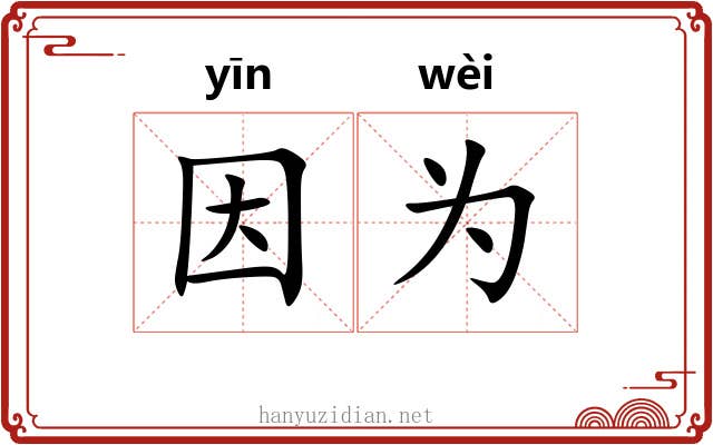 因为 因为