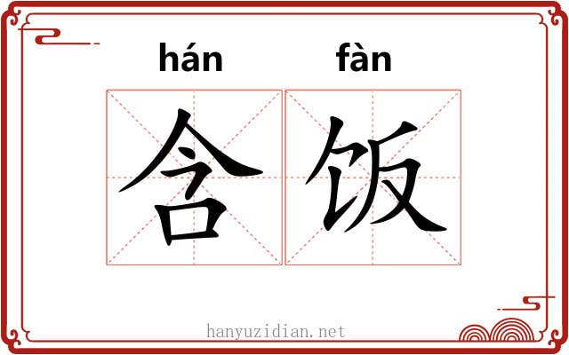 含饭