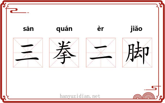 三拳二脚 三拳二脚