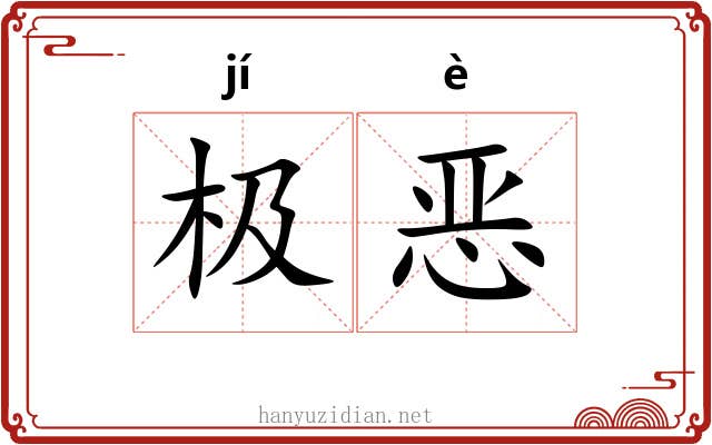 极恶 极恶