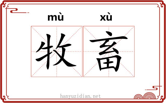 牧畜