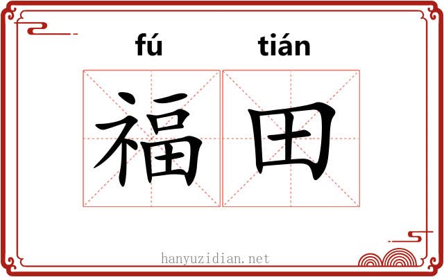 福田
