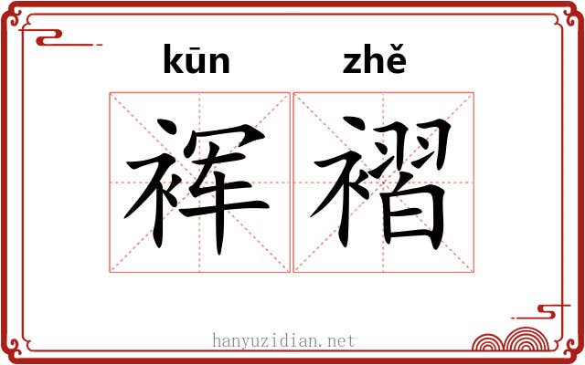 裈褶