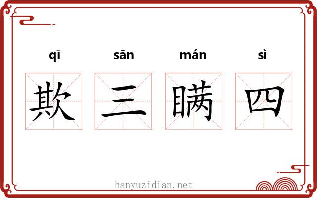 欺三瞒四 欺三瞒四