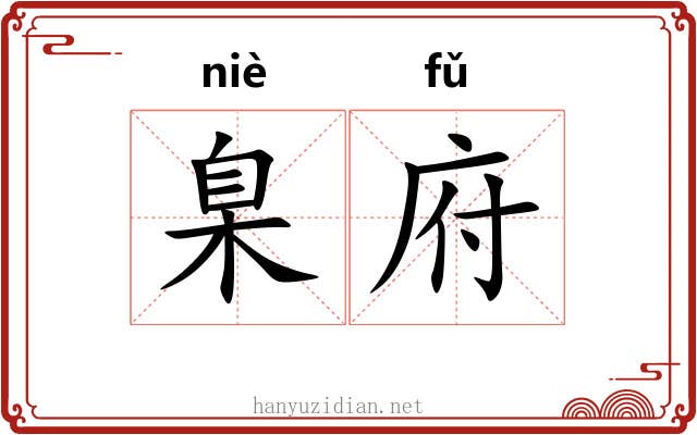 臬府