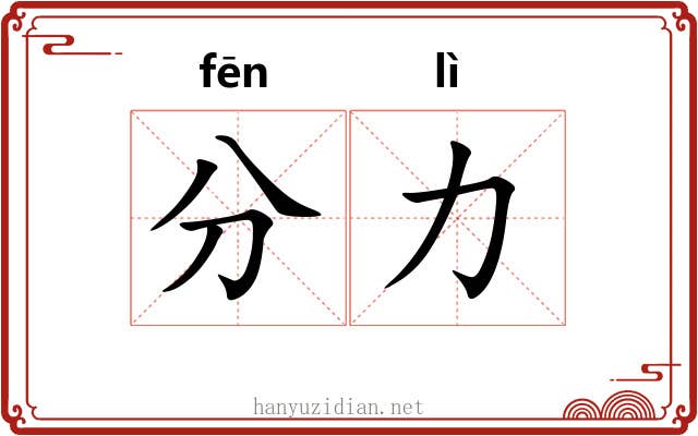 分力 分力
