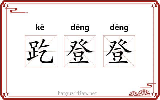趷登登
