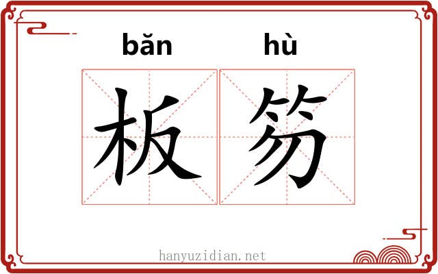 板笏