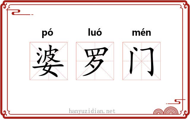 婆罗门 婆罗门