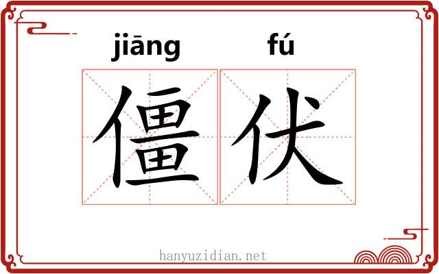 僵伏
