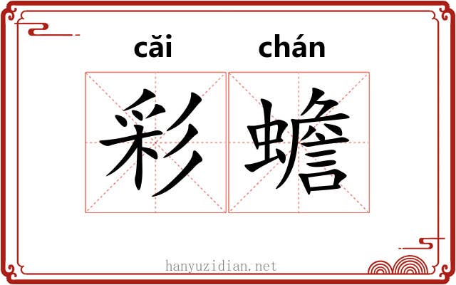 彩蟾