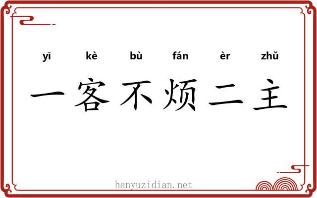 一客不烦二主 一客不烦二主