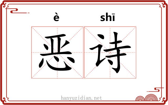 恶诗 恶诗