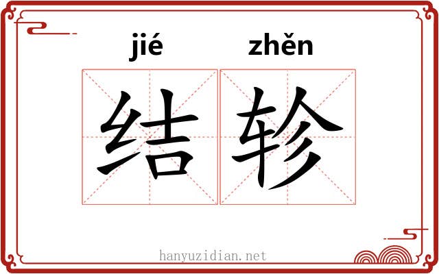 结轸