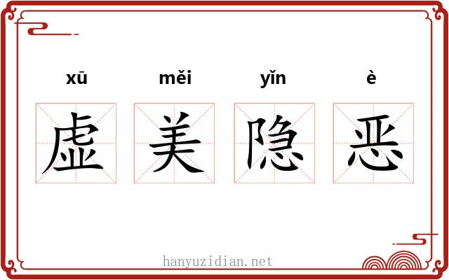 虚美隐恶 虚美隐恶