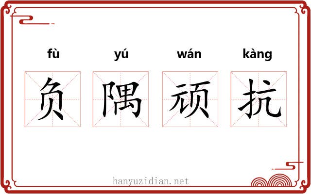 负隅顽抗 负隅顽抗