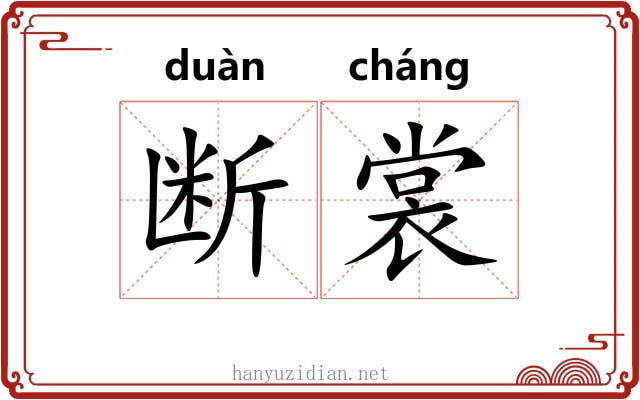 断裳