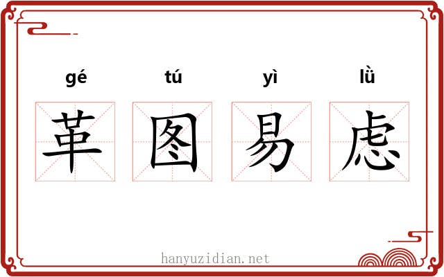 革图易虑 革图易虑
