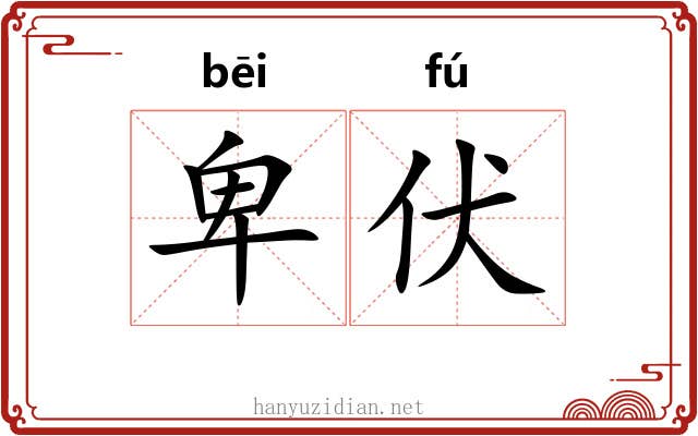 卑伏